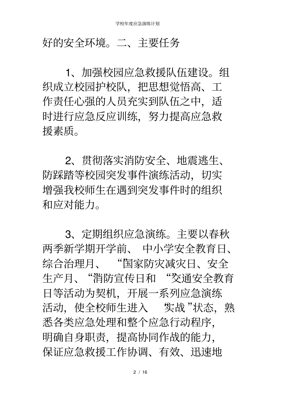 学校年应急演练计划_第2页