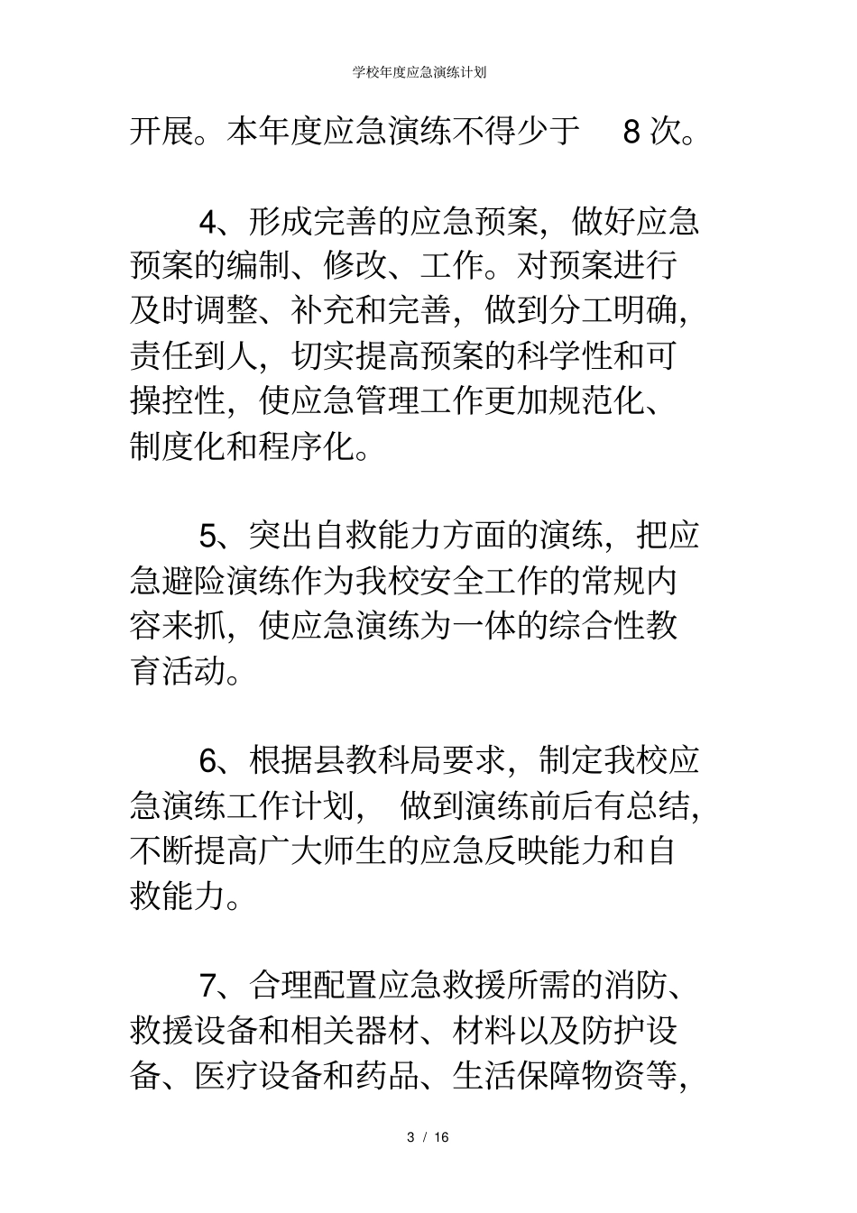 学校年应急演练计划_第3页
