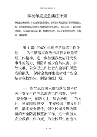 学校年应急演练计划