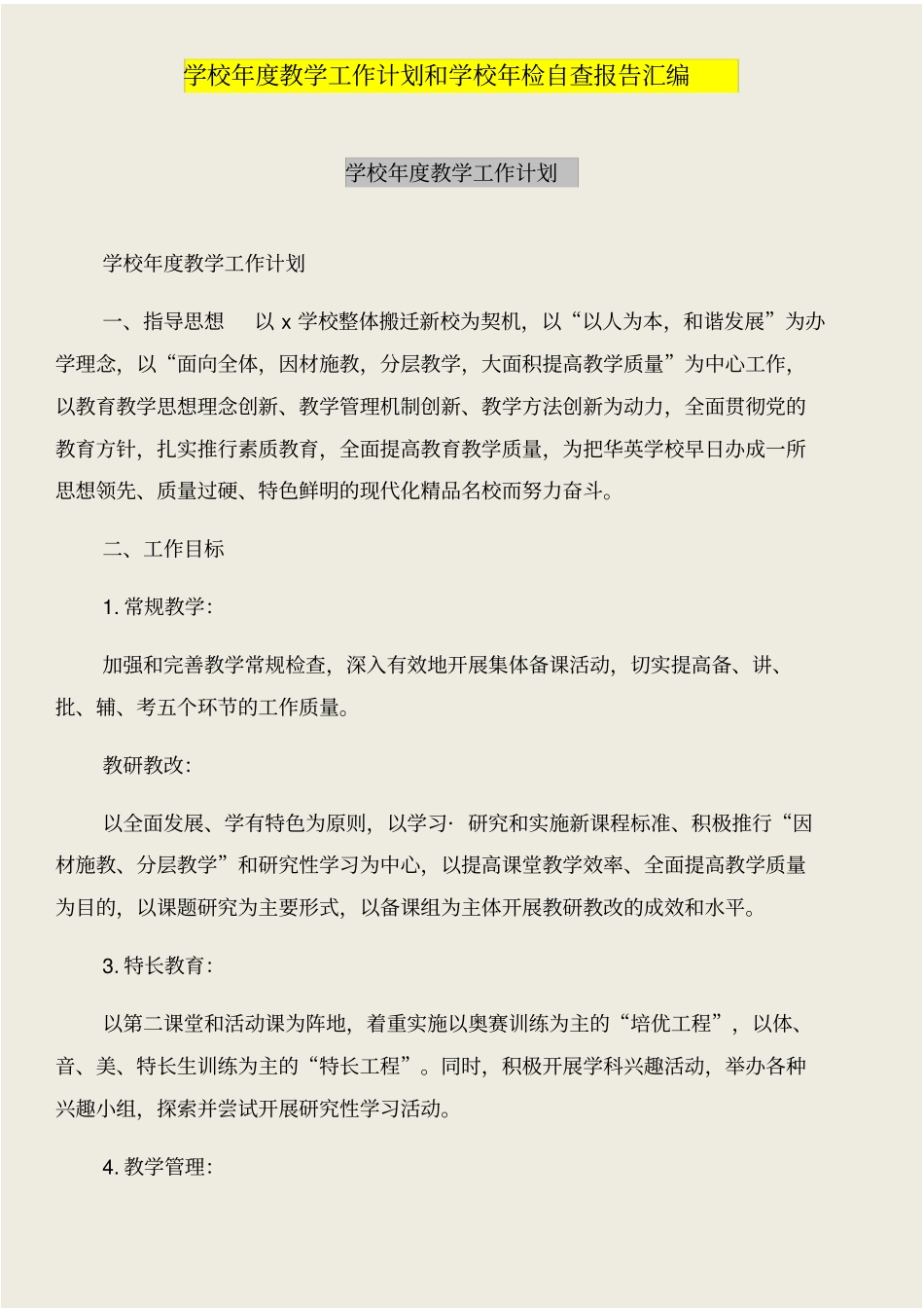 学校年教学工作计划和学校年检自查报告汇编_第1页