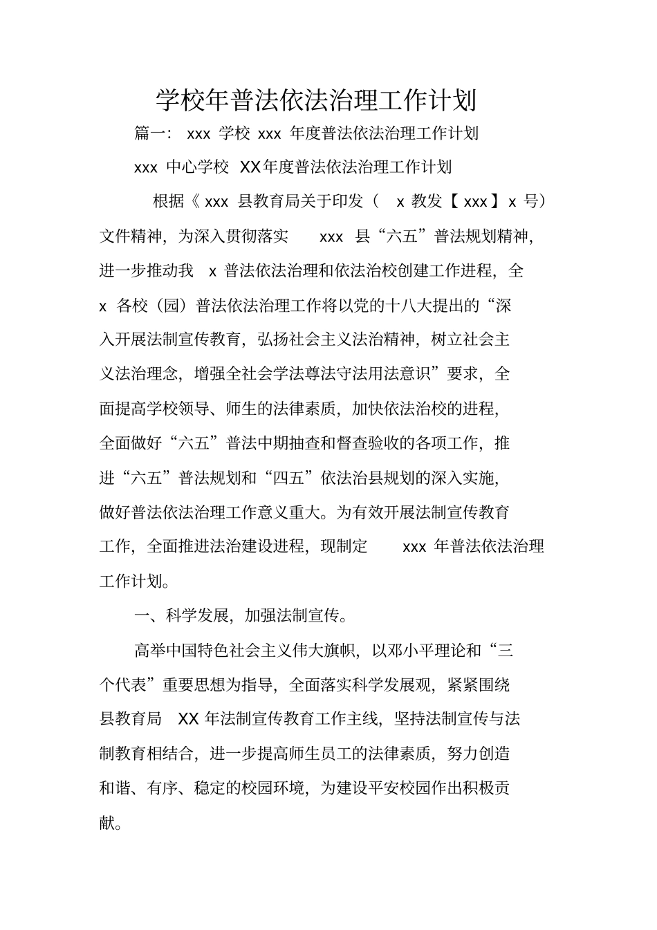 学校年普法依法治理工作计划_第1页