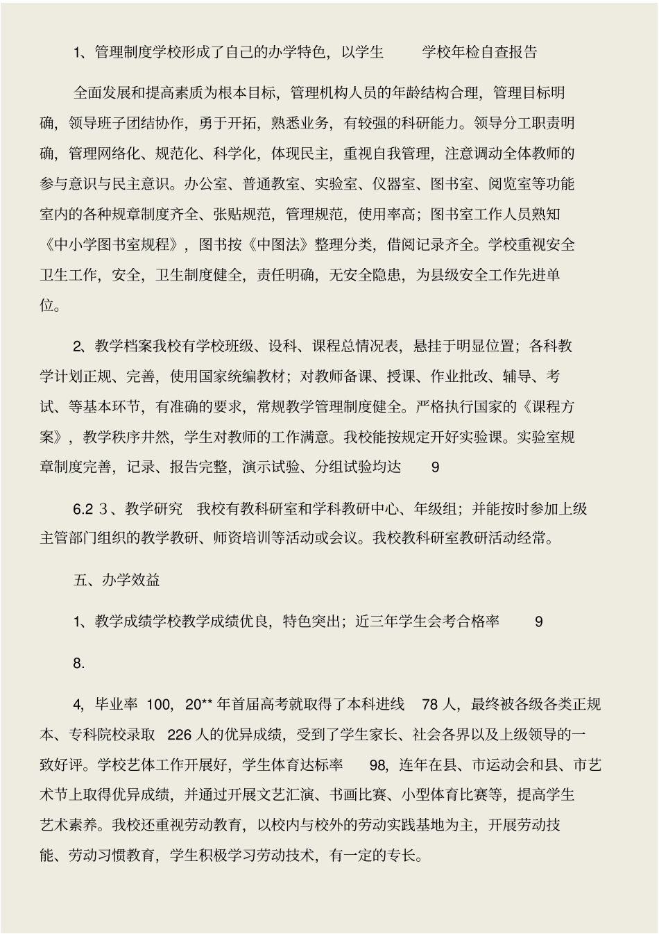学校年检自查报告和学校年终工作总结汇编_第2页
