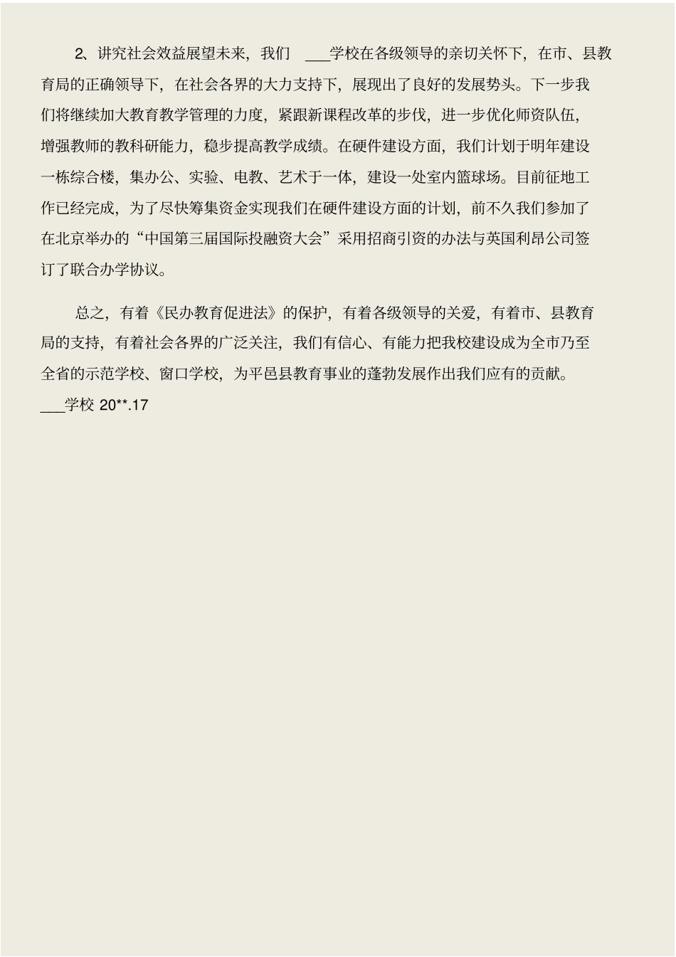 学校年检自查报告和学校年终工作总结汇编_第3页