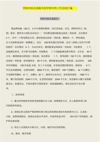 学校年检自查报告和学校年终工作总结汇编