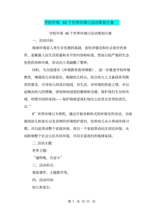 学校年第45个世界环境日活动策划方案