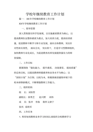 学校年继续教育工作计划