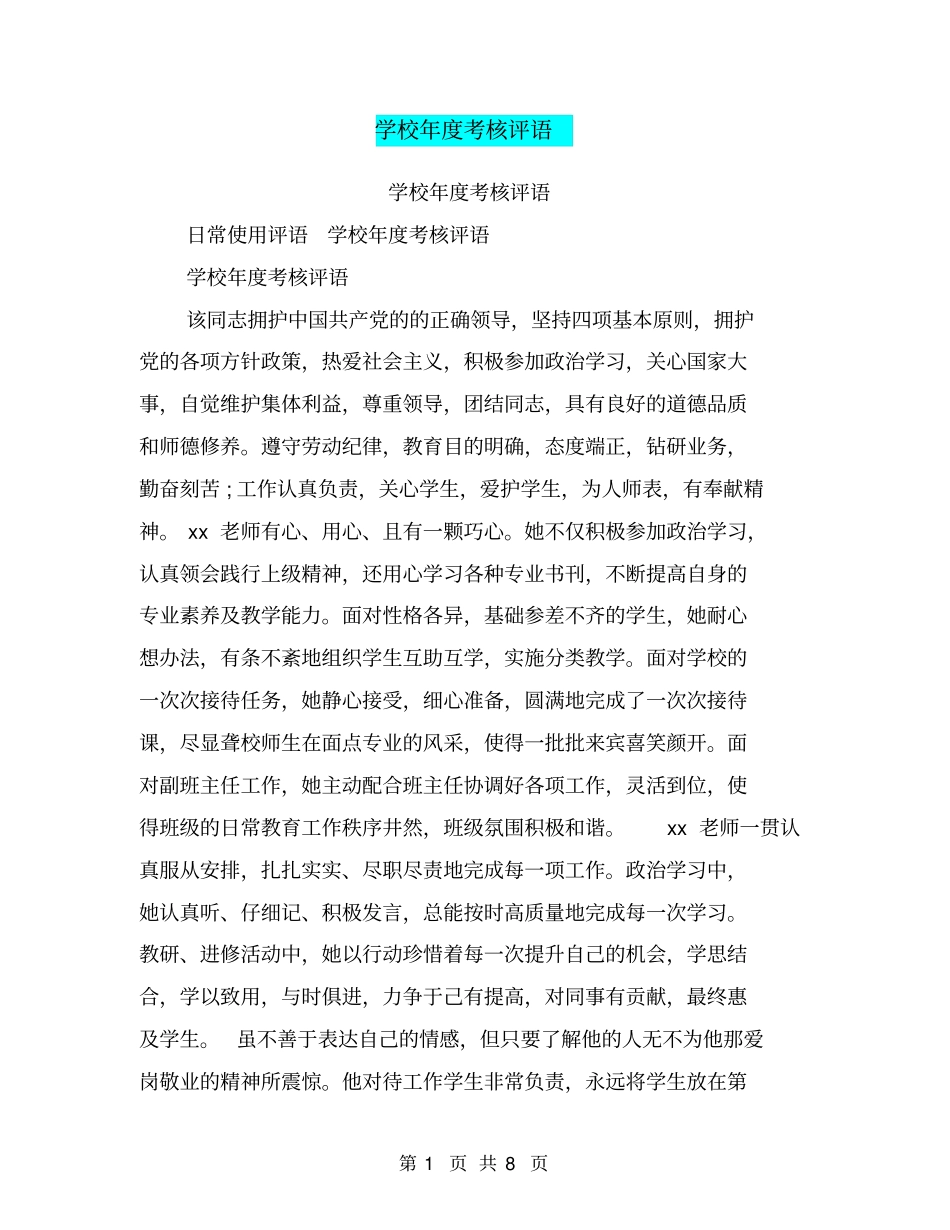 学校年考核评语_第1页