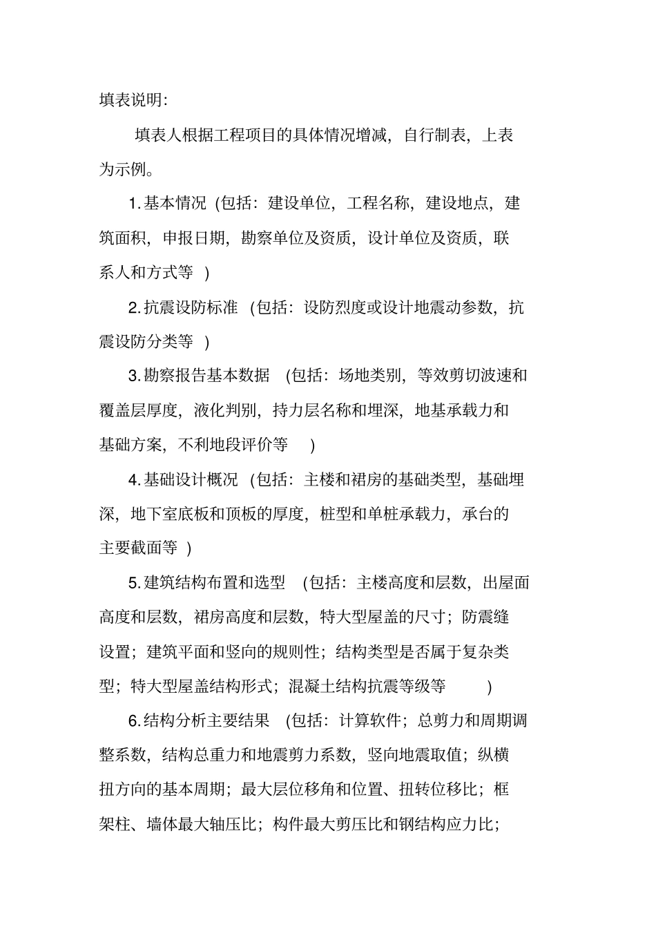 学校幼儿园医院等抗震设防专项审查申报表示_第2页