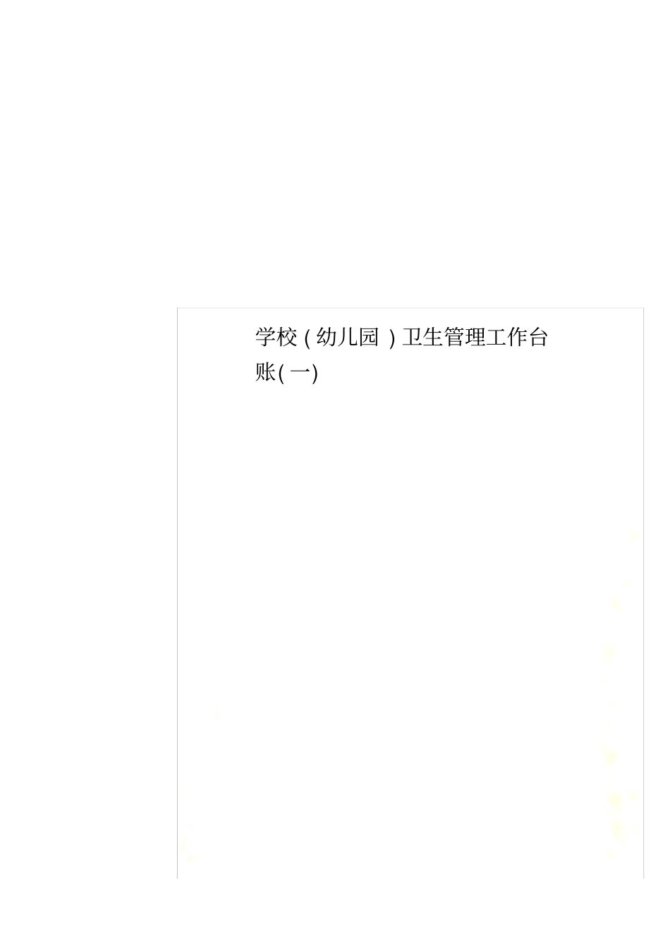 学校幼儿园卫生管理工作台账一_第1页