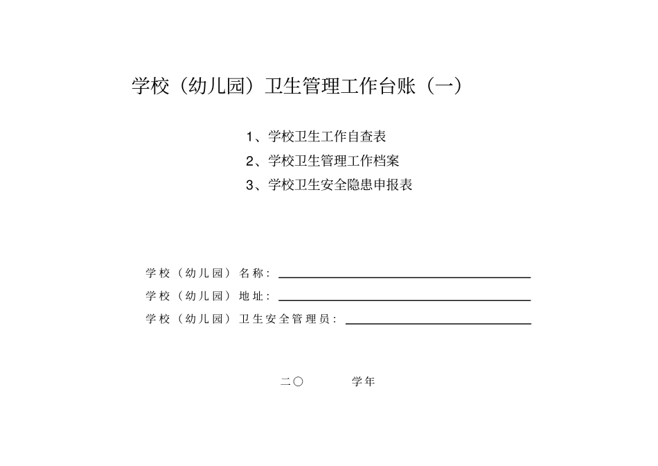 学校幼儿园卫生管理工作台账一_第2页