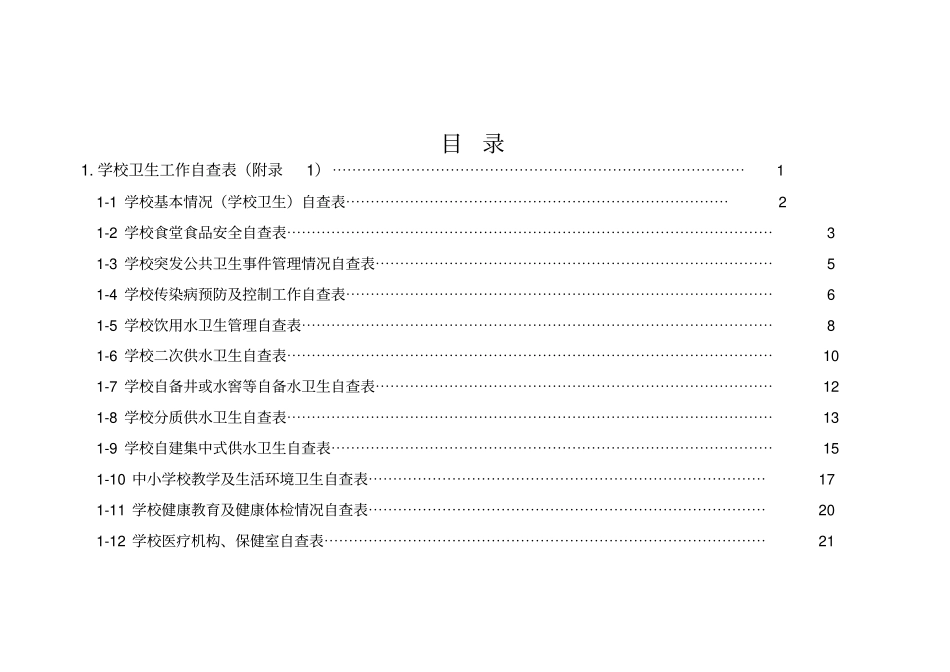 学校幼儿园卫生管理工作台账一_第3页