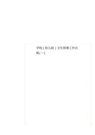 学校幼儿园卫生管理工作台账一