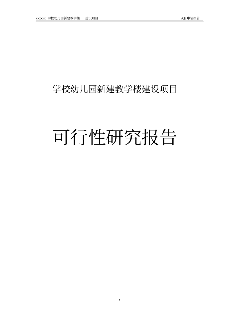学校幼儿园新建教学楼建设项目可行性研究报告_第1页