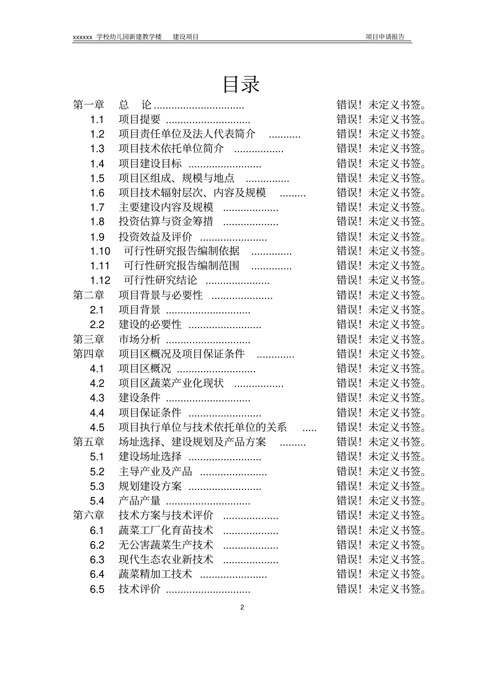 学校幼儿园新建教学楼建设项目可行性研究报告_第2页