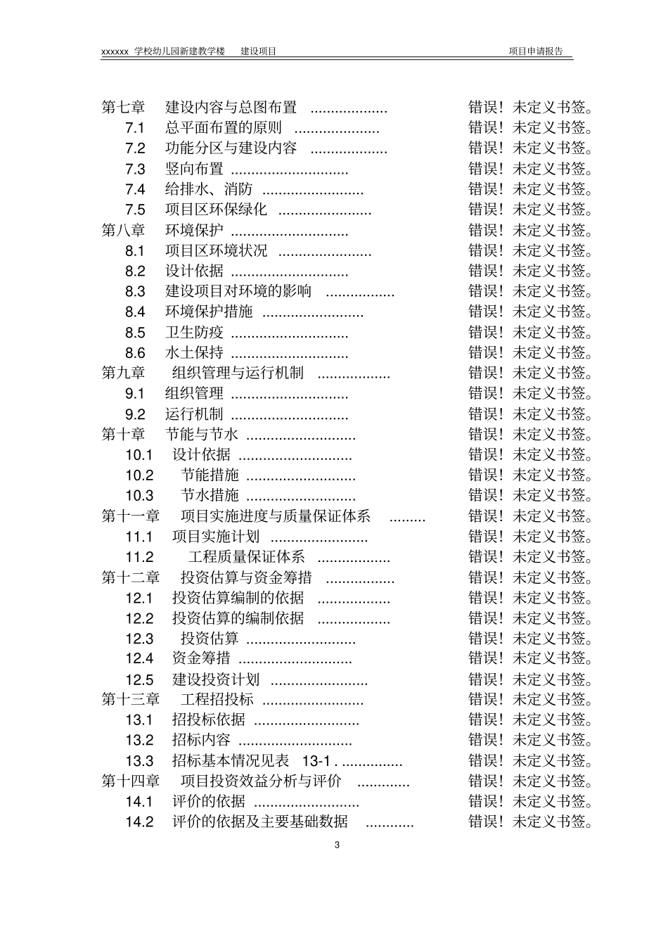 学校幼儿园新建教学楼建设项目可行性研究报告_第3页