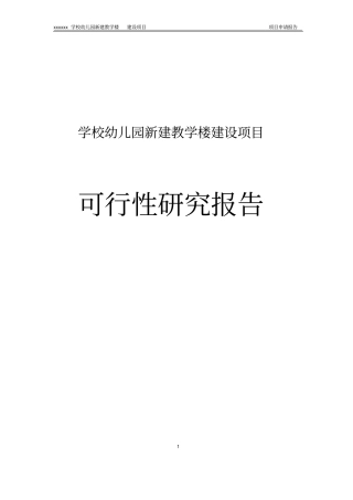 学校幼儿园新建教学楼建设项目可行性研究报告