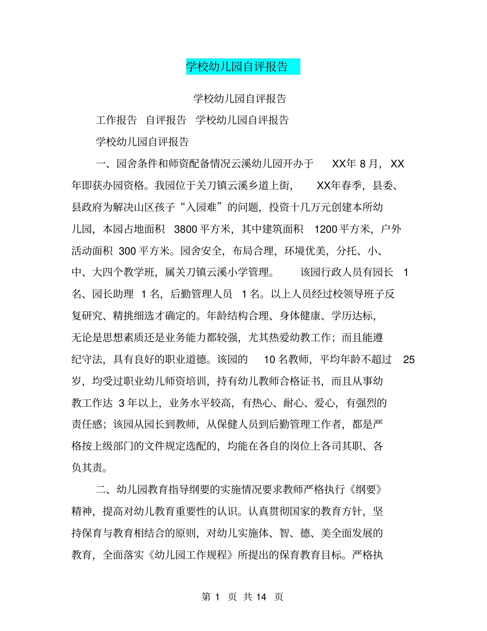 学校幼儿园自评报告_第1页