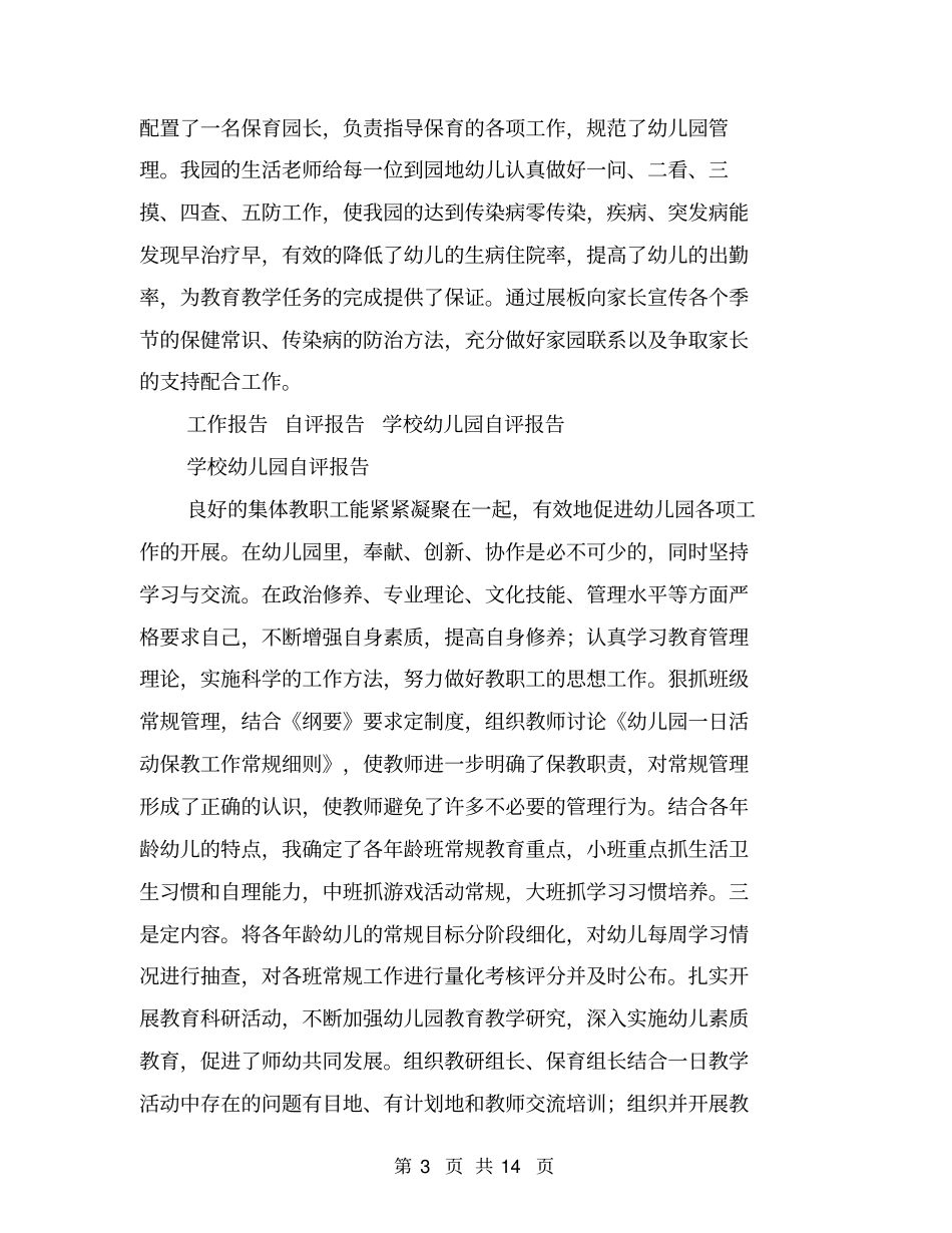 学校幼儿园自评报告_第3页