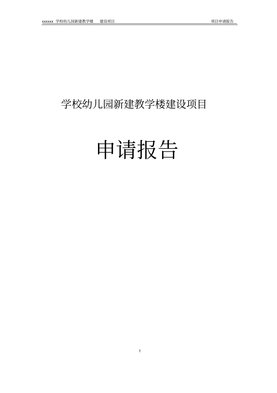 学校幼儿园新建教学楼建设项目申请报告_第1页