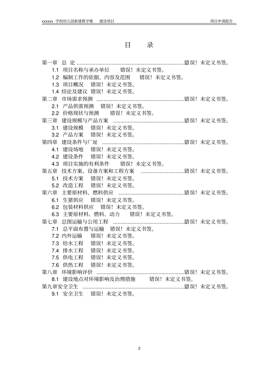 学校幼儿园新建教学楼建设项目申请报告_第2页