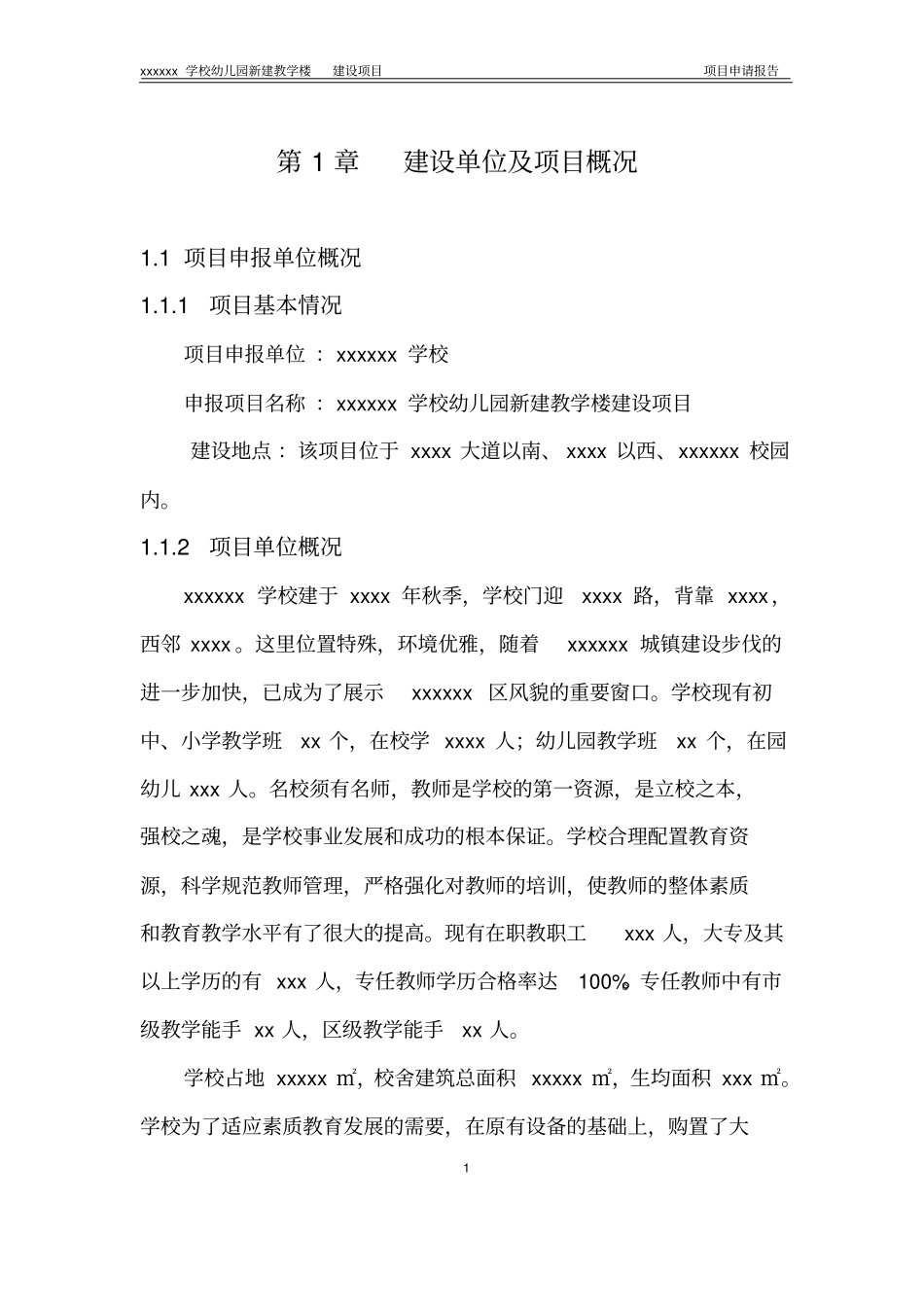 学校幼儿园新建教学楼建设项目申请报告_第3页