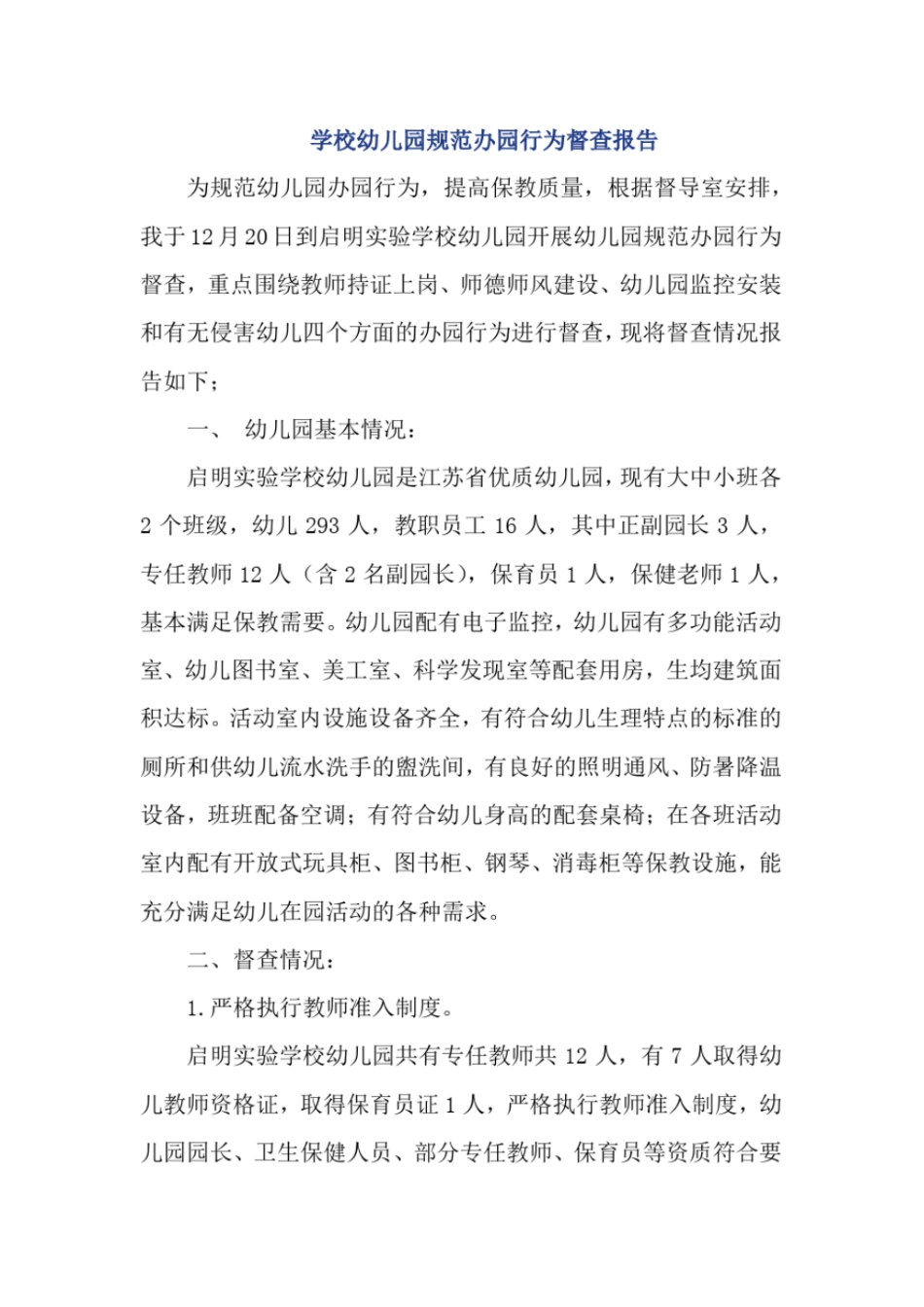 学校幼儿园规范办园行为督查报告_第1页