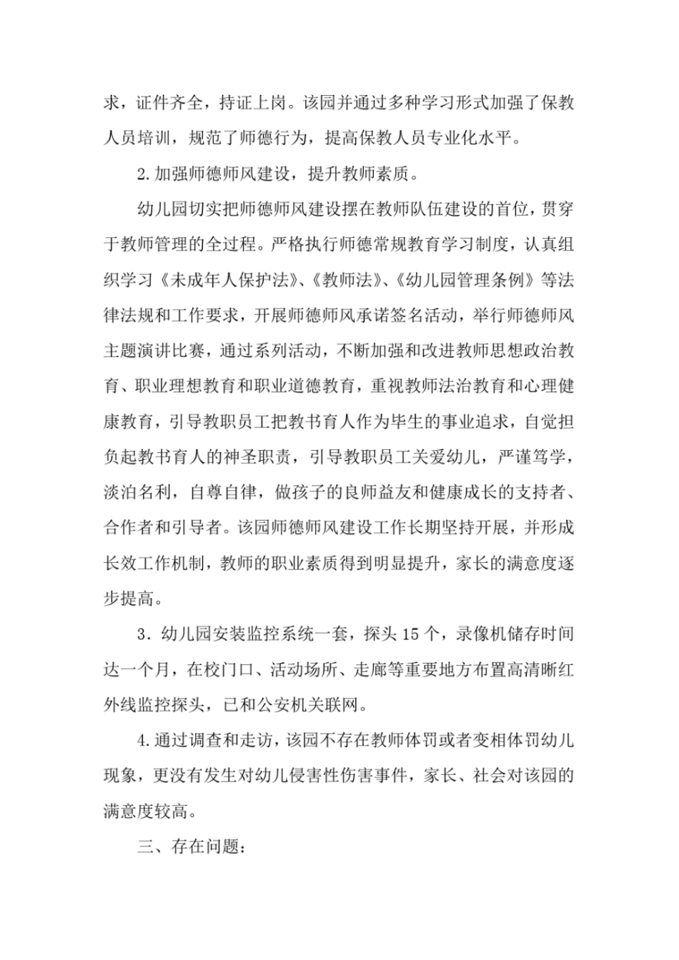 学校幼儿园规范办园行为督查报告_第2页