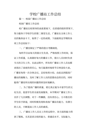 学校广播站工作总结