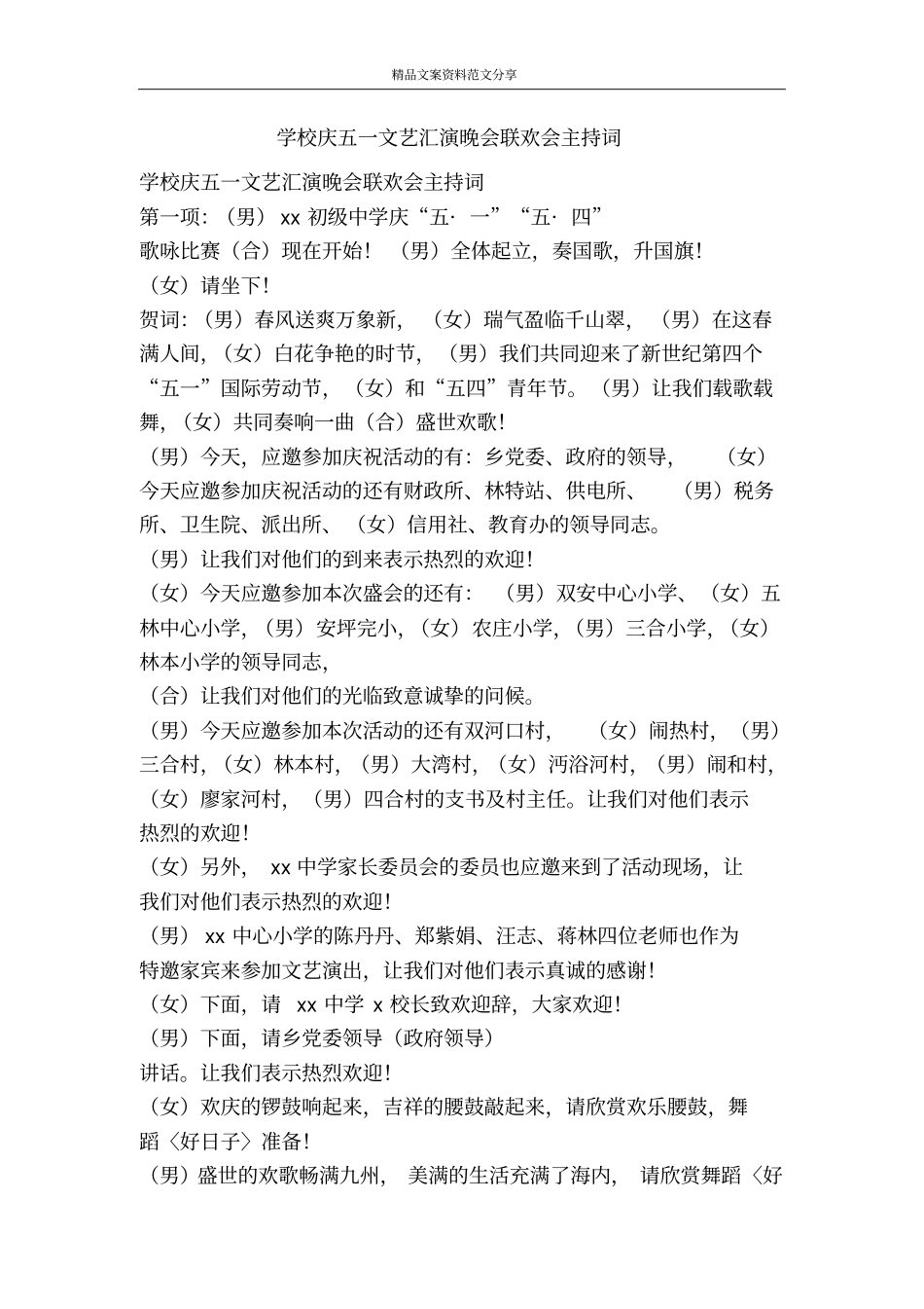 学校庆五一文艺汇演晚会联欢会主持词-精品文案范文_第1页