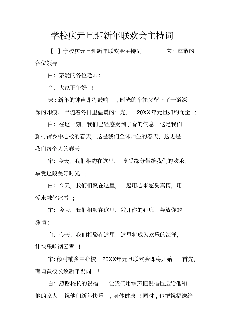 学校庆元旦迎新年联欢会主持词_第1页