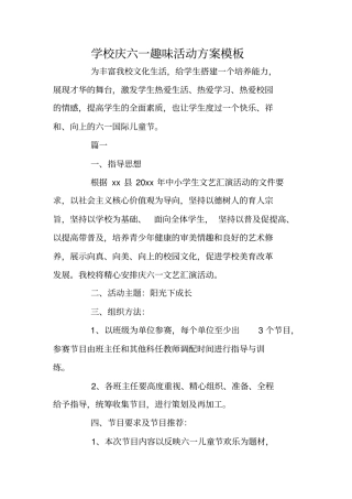 学校庆六一趣味活动方案模板
