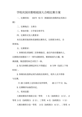 学校庆国庆歌唱祖国大合唱比赛方案