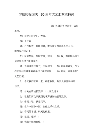 学校庆祝国庆60周年文艺汇演主持词