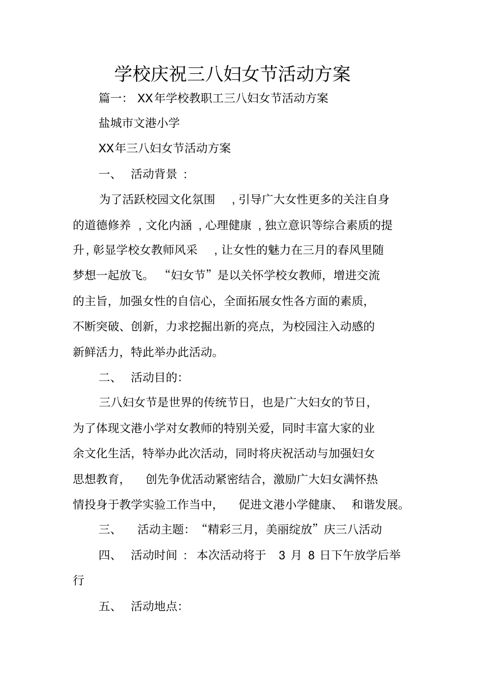 学校庆祝三八妇女节活动方案_第1页