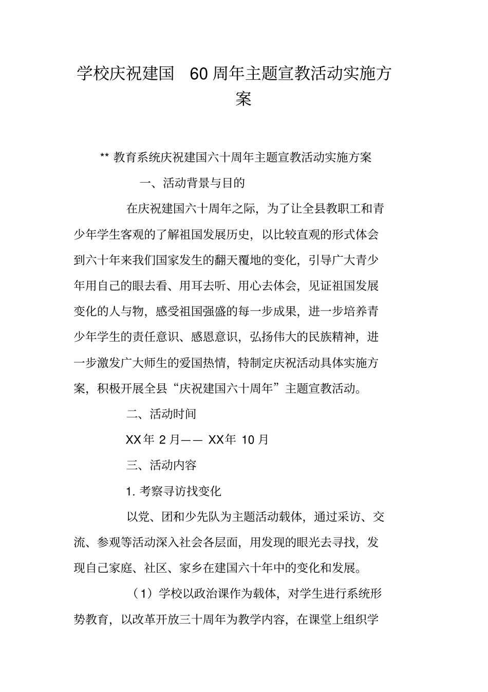 学校庆祝建国60周年主题宣教活动实施方案_第1页