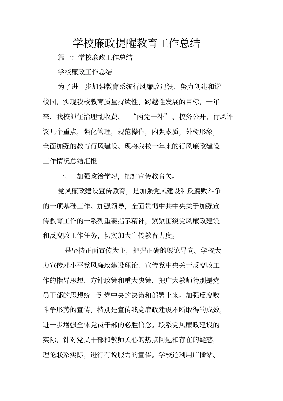 学校廉政提醒教育工作总结_第1页