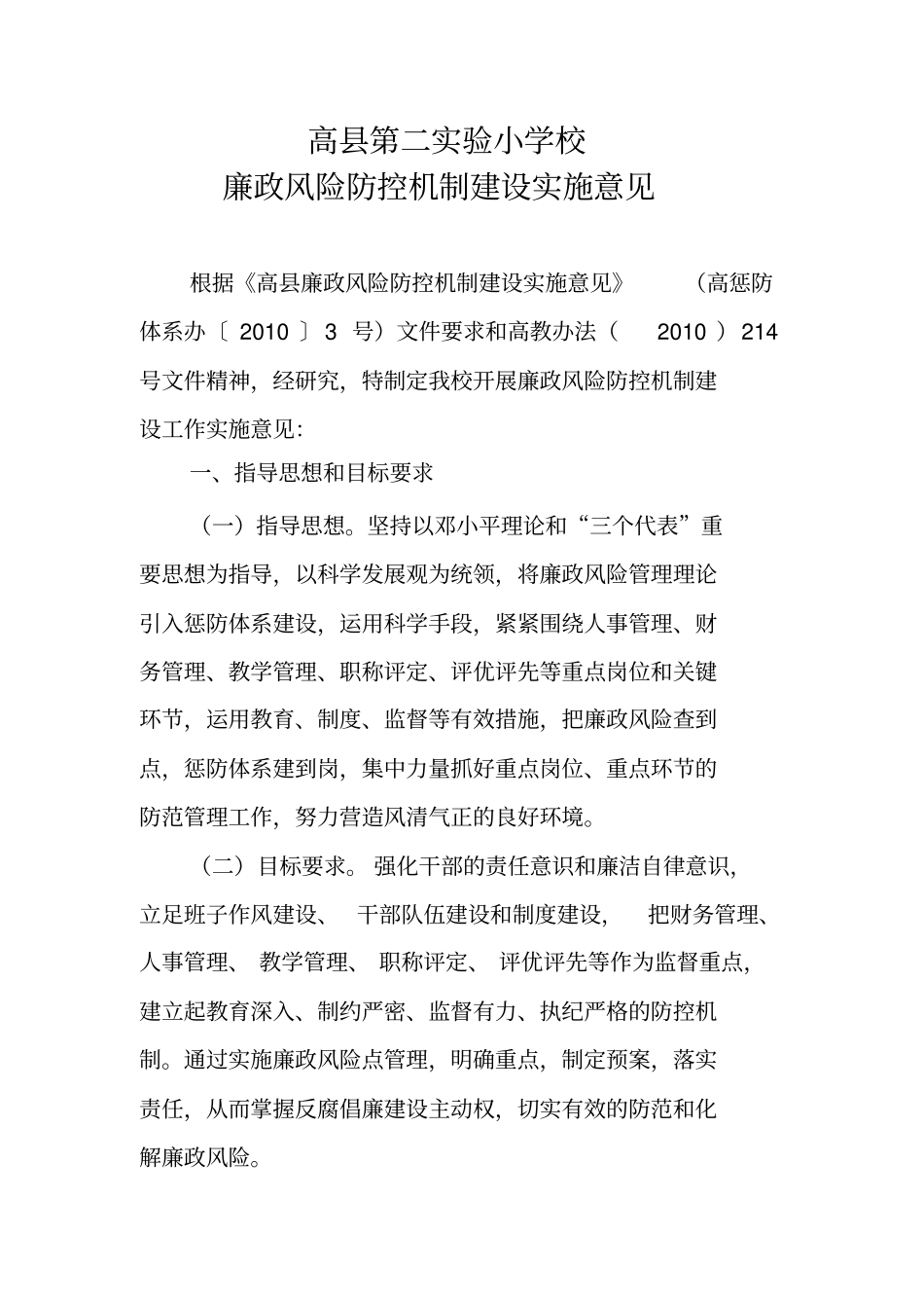 学校廉政风险防控机制建设意见_第1页