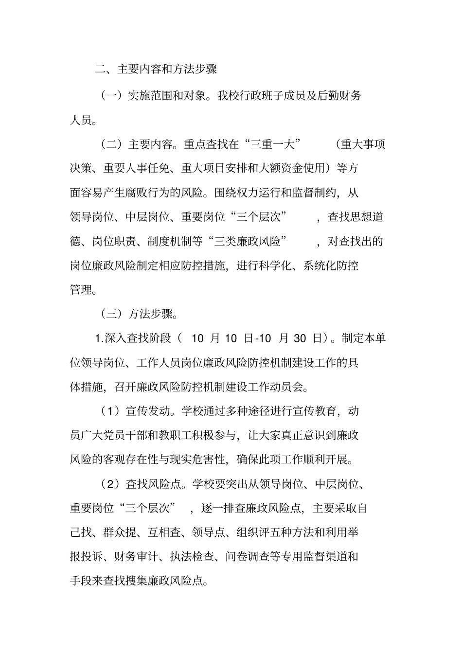 学校廉政风险防控机制建设意见_第2页