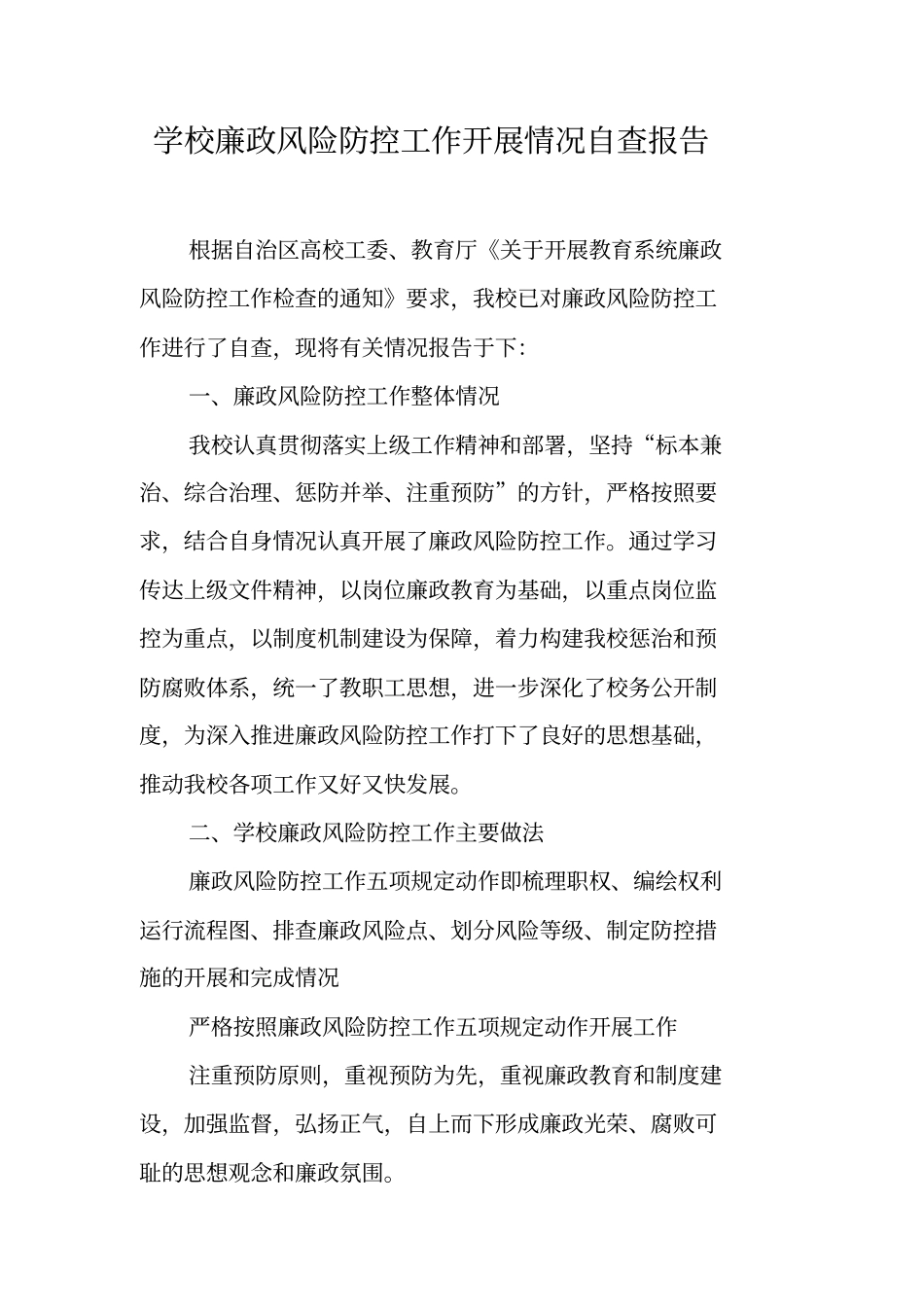 学校廉政风险防控工作开展情况自查报告_第1页