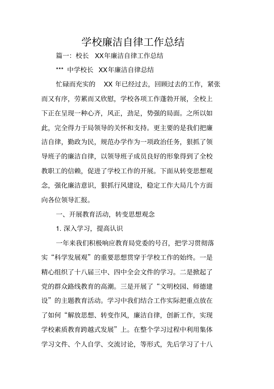 学校廉洁自律工作总结_第1页