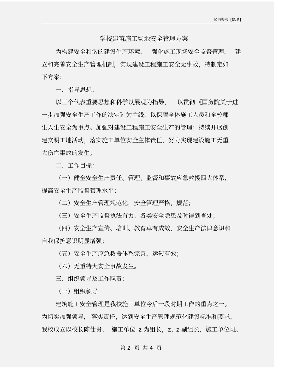 学校建筑施工场地安全管理方案_第2页