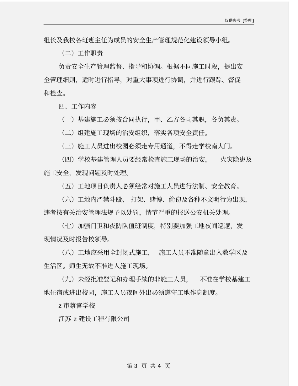 学校建筑施工场地安全管理方案_第3页