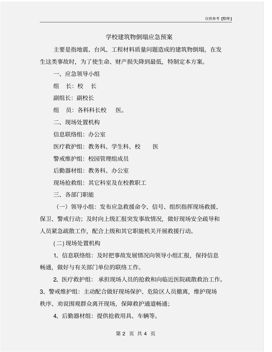 学校建筑物倒塌应急预案_第2页