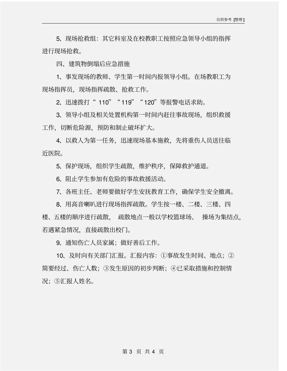 学校建筑物倒塌应急预案_第3页