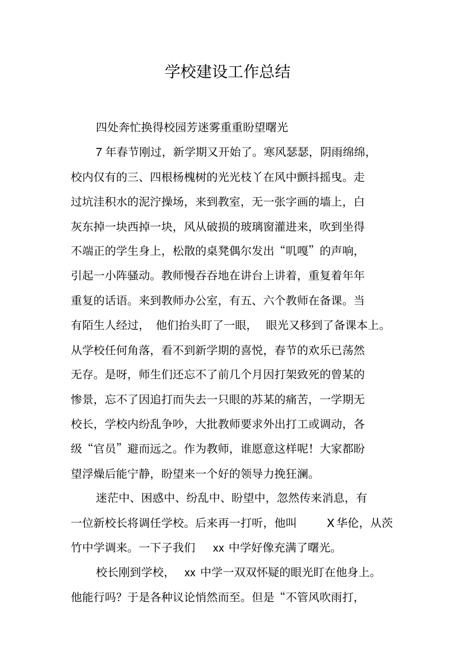 学校建设工作总结_第1页