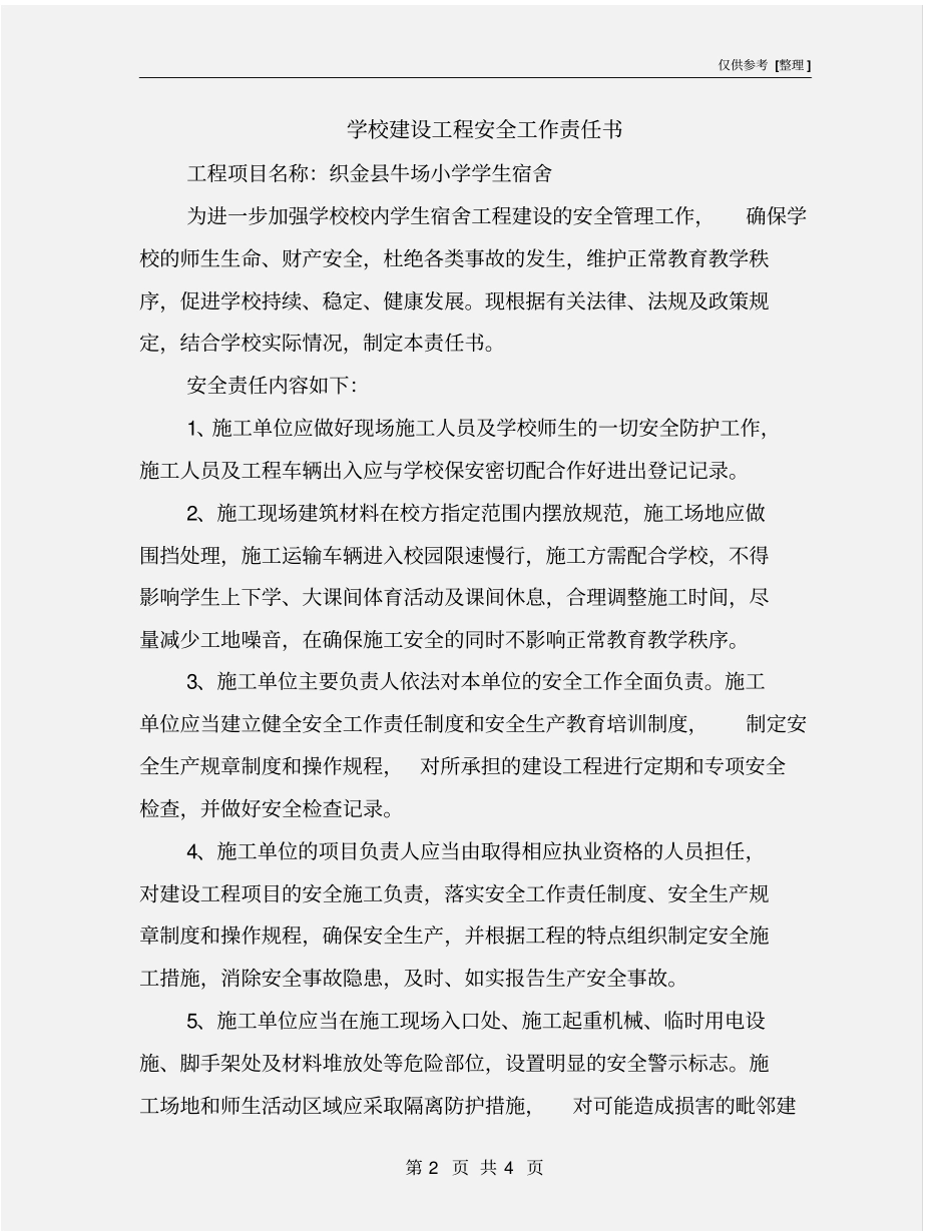 学校建设工程安全工作责任书_第2页