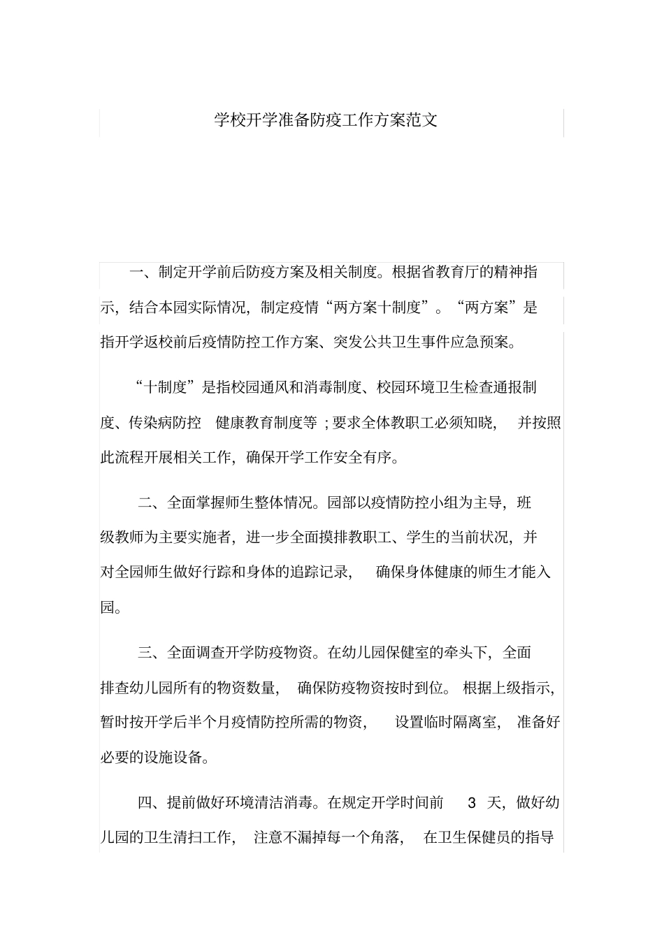 学校开学准备防疫工作方案范文_第1页