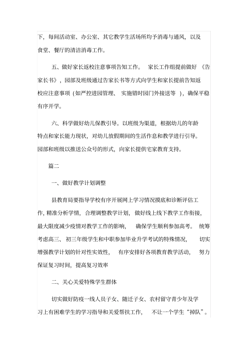 学校开学准备防疫工作方案范文_第2页