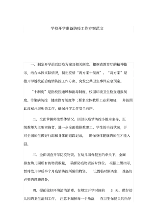 学校开学准备防疫工作方案范文