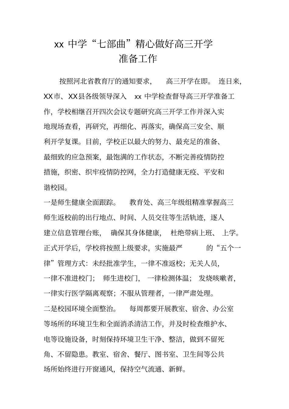 学校开学前新冠疫情防控的准备工作情况汇报_第1页